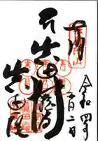 善名称院(真田庵)の御朱印