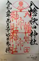 八幡秋田神社(秋田県)