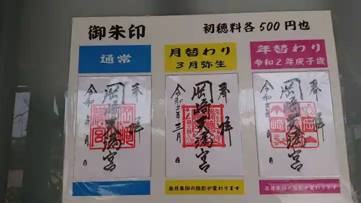 岡崎天満宮の御朱印