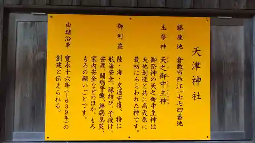 天津神社の歴史