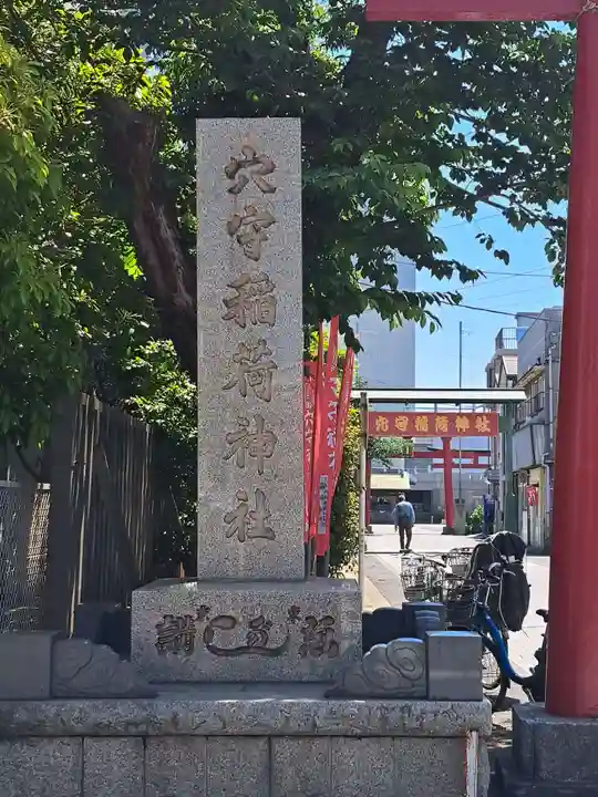東京羽田 穴守稲荷神社(東京都)