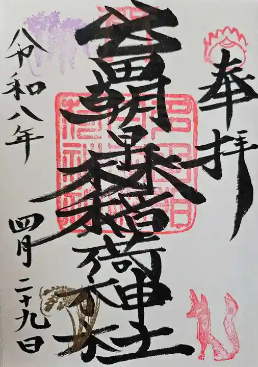 多田朝日森稲荷神社の御朱印