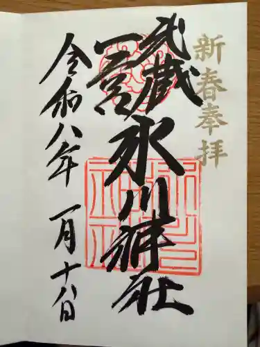 武蔵一宮氷川神社の御朱印