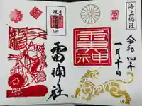 雷神社の御朱印