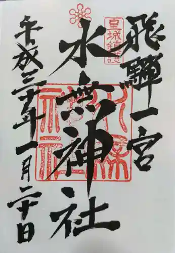 飛驒一宮水無神社の御朱印