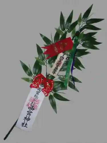 西宮神社の授与品その他