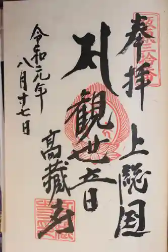 高蔵寺の御朱印