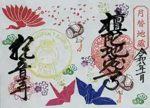 観音寺の御朱印 2026年01月01日(木)〜(2025年12月23日(火) 21時20分30秒投稿)