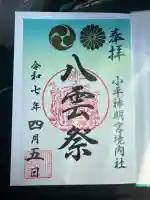 小平神明宮(東京都)