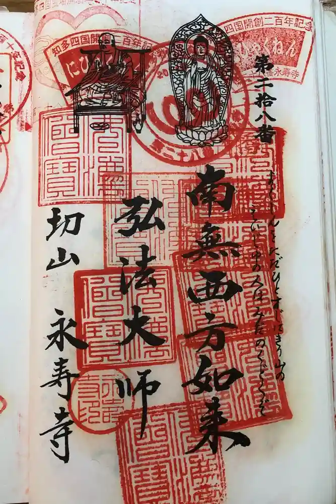 永寿寺の御朱印