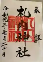 札内神社の御朱印