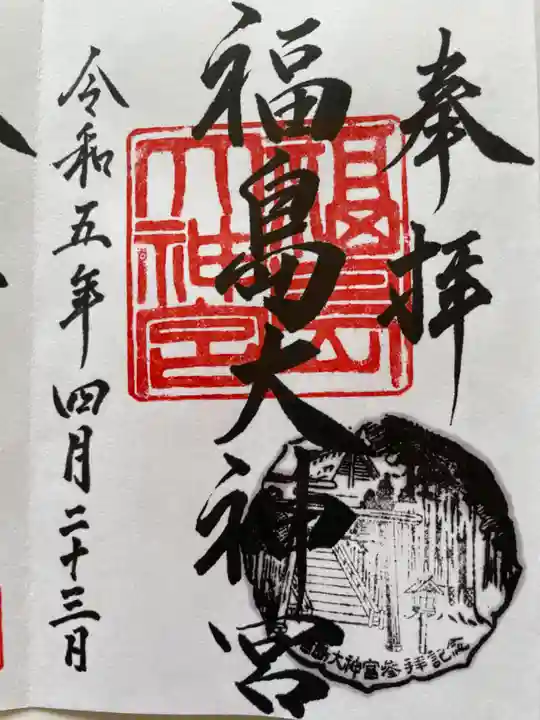 福島大神宮(北海道)