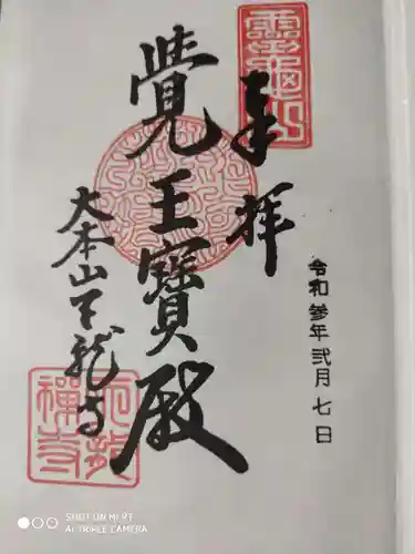 天龍寺の御朱印