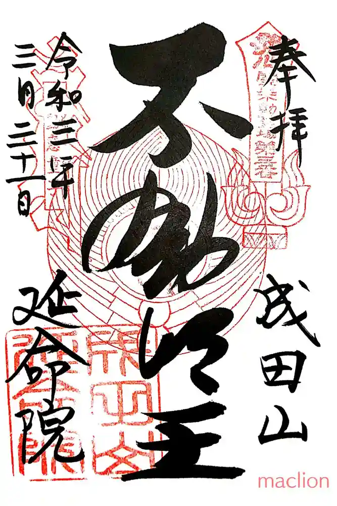 成田山横浜別院延命院の御朱印