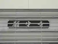 願生寺(大阪府)