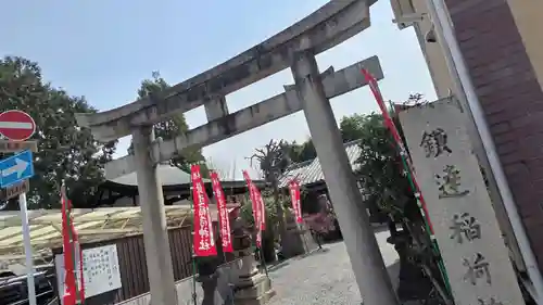 鎌達稲荷神社(京都府)