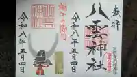 八雲神社の御朱印