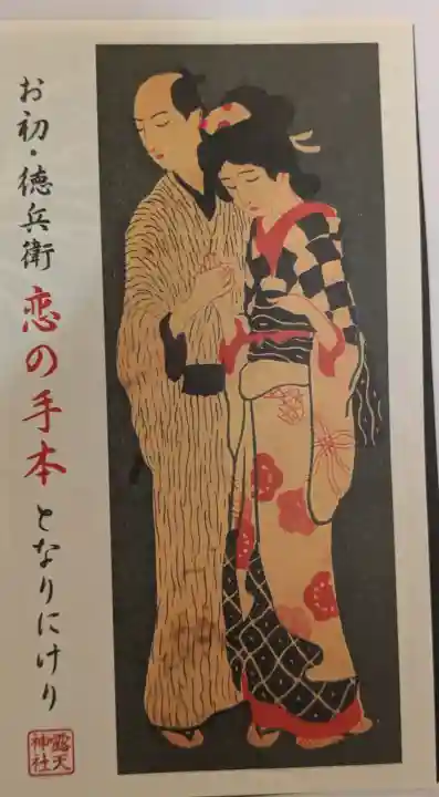 露天神社(お初天神)の{uncategorized: "未分類", other: "その他", undefined: "問題あり", building: "その他建物", grave: "お墓", sacred_gate: "鳥居", guardian: "狛犬", statue: "像", buddha: "仏像", history: "歴史", nature: "自然", garden: "庭園", animal: "動物", pagoda: "塔", temizu: "手水舎", mountain_gate: "山門・神門", sanctuary: "本殿・本堂", subordinate: "末社・摂社", art: "芸術", scenery: "景色", jizo: "地蔵", ema: "絵馬", goshuin: "御朱印", omikuji: "おみくじ", items: "授与品その他", amulet: "お守り", goshuincho: "御朱印帳", eats: "食事", festival: "お祭り", votive_dance: "神楽", shichigosan: "七五三参", wedding: "結婚式", experience: "体験その他", initially: "初詣", around: "周辺", anti_infection: "感染症対策"}