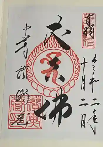 中尊寺讃衡蔵の御朱印