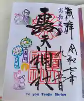 露天神社(お初天神)の御朱印