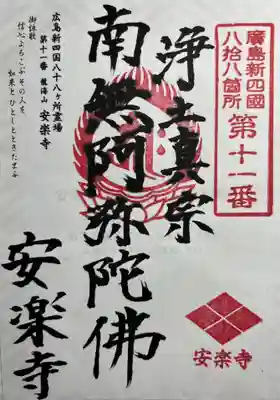 安楽寺(広島県)