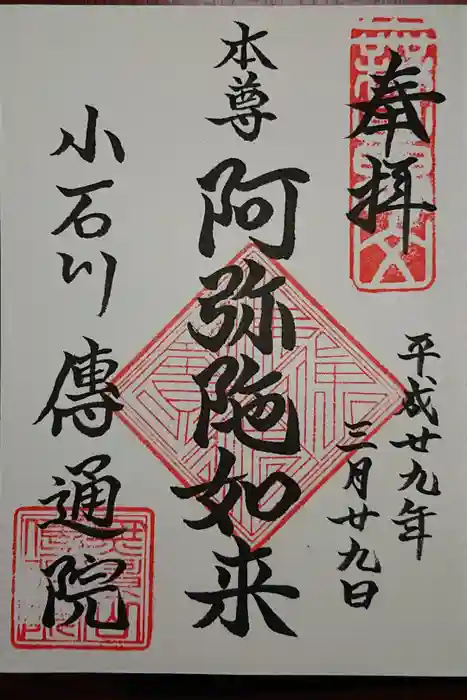 伝通院の御朱印