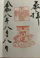 綱敷天満宮の御朱印帳