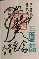 琵琶島神社の御朱印