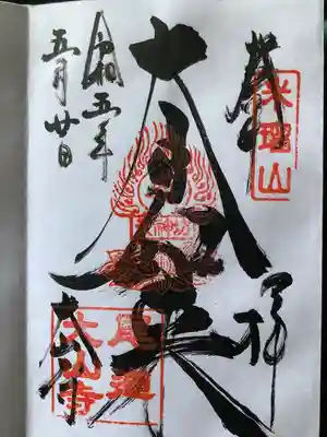 大山寺の御朱印