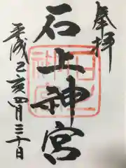 石上神宮の御朱印