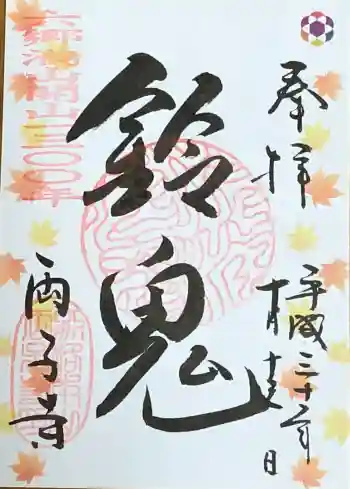 両子寺の御朱印 2018年10月