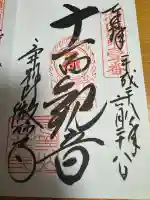 微妙寺の御朱印