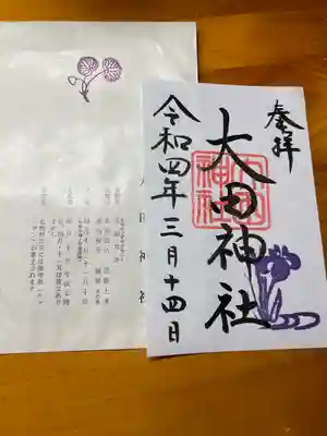 大田神社(賀茂別雷神社境外摂社)の御朱印
