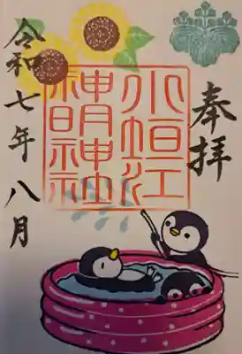 小垣江神明神社の御朱印
