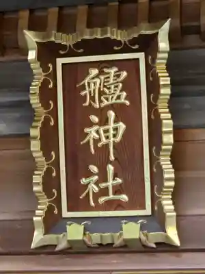 艫神社(茨城県)