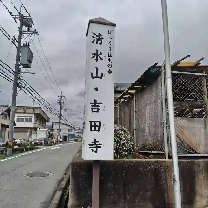 吉田寺(奈良県)