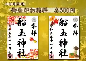 船玉神社の御朱印(2023年11月01日(水) 17時23分00秒投稿)