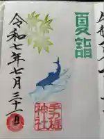 手力雄神社の御朱印