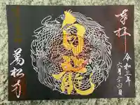 万松寺の御朱印