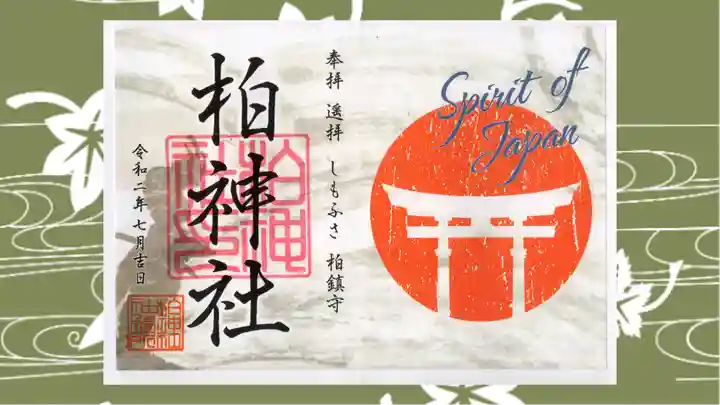柏神社の御朱印