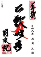 円乗院(神奈川県)