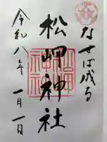松岬神社の御朱印