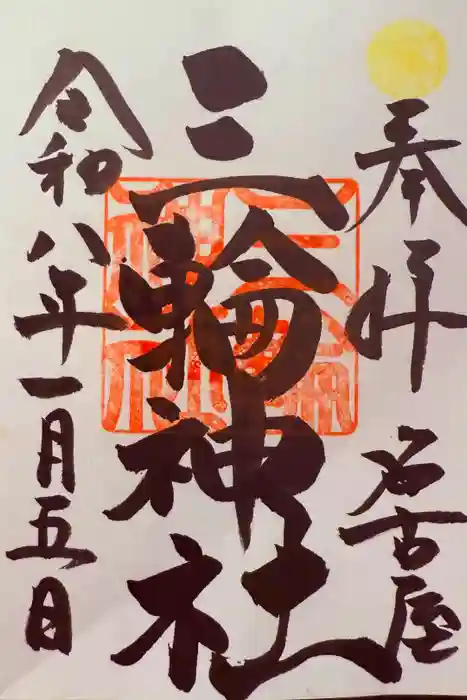 三輪神社の御朱印