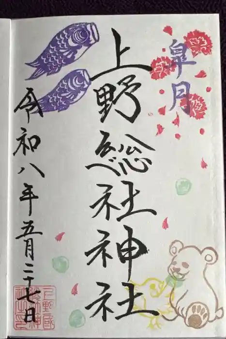 上野総社神社の御朱印
