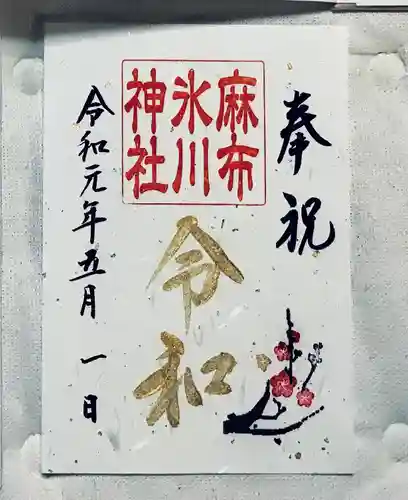 麻布氷川神社の御朱印