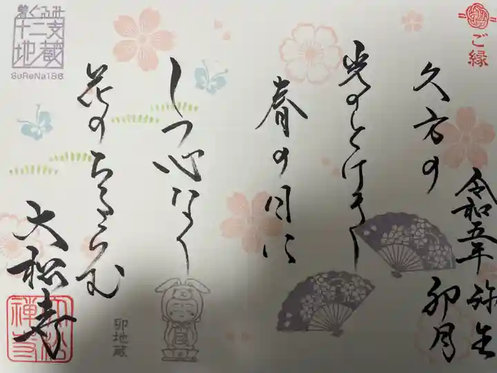 大松禅寺の御朱印