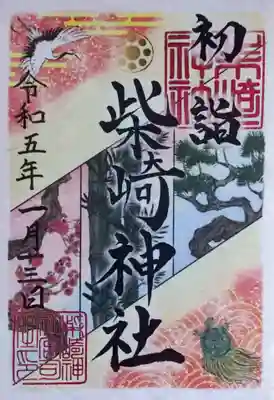 柴崎神社の御朱印