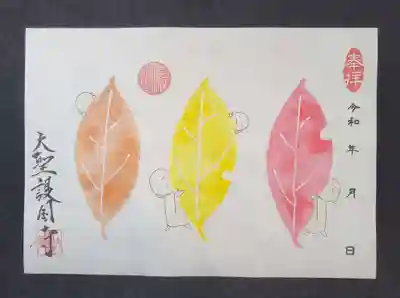 大聖護国寺の御朱印