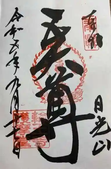 輪王寺の御朱印