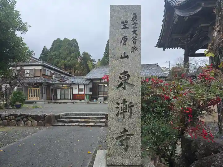 東漸寺(滋賀県)